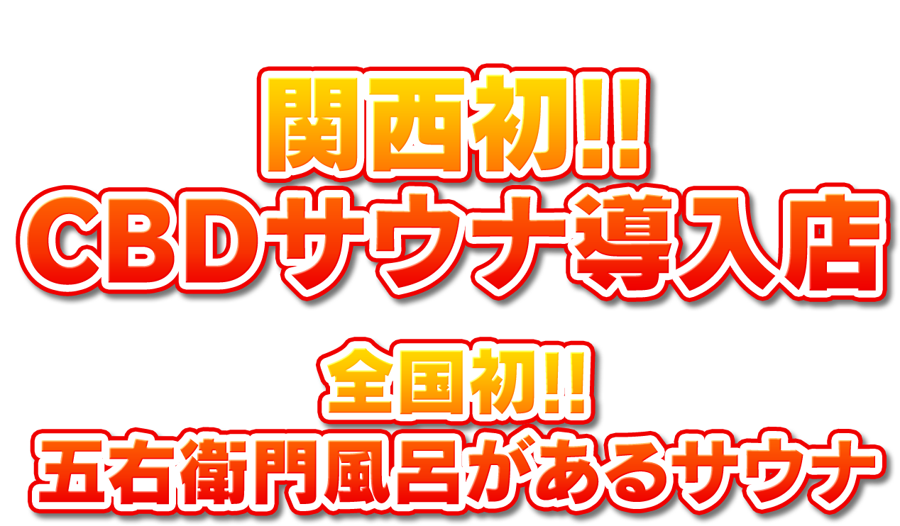 貸し切りサウナ銭湯 五右衛門 西九条店