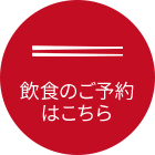 飲食のご予約はこちら